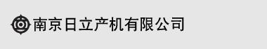 南京日立产机有限公司